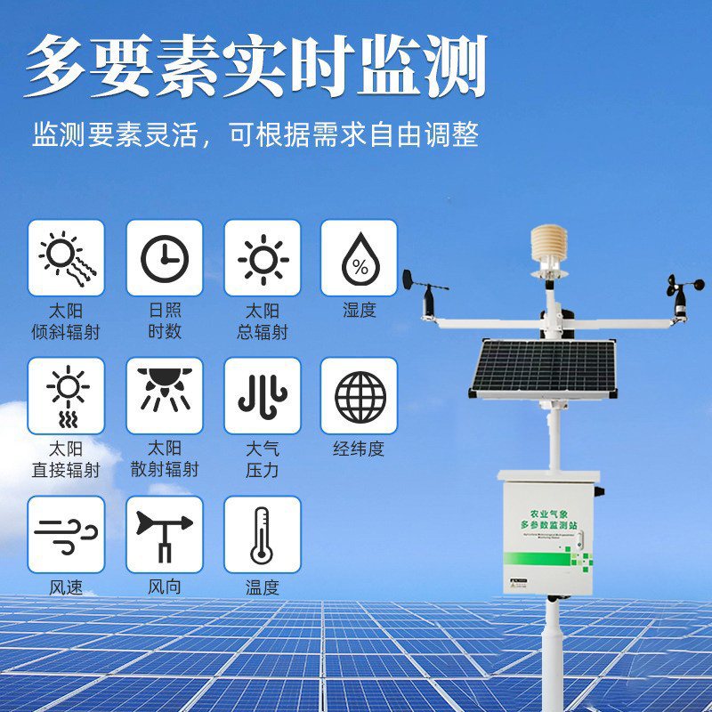 多参数气象监测站