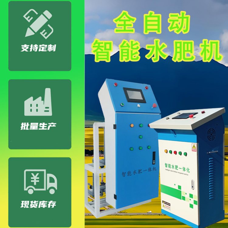 智能水肥一体化系统