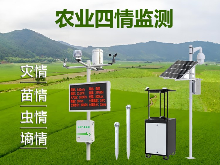 农业四情监测站